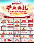 毕业典礼PPT