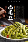 卤毛豆海报