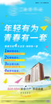 年轻有为青春有一套地产海报