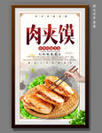 肉夹馍