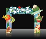 端午粽香拱门