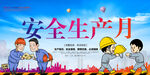 安全生产月