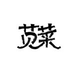 苋菜