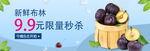 新鲜黑布林秒杀活动banner