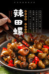 辣炒田螺海报 