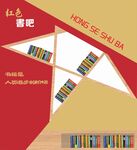 红色书吧