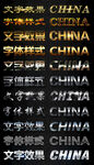 立体字体ps字体样式金属广告字