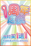 1周年店庆