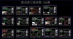 欧式床三视图 详图 CAD库