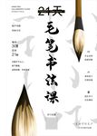 毛笔书法课
