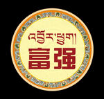 圆形藏式小标语