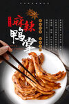 麻辣鸭掌海报