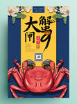大闸蟹文化海报