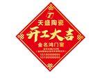 开工大吉