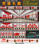  党建长廊