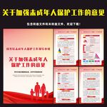 关于加强未成年人保护工作的意见