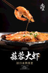 蒜蓉大虾海报