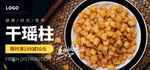 干瑶柱海报
