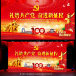 庆祝建党100周年舞台背景