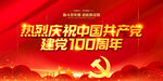 庆建党100周年