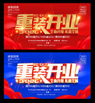重装开业