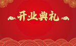 开业典礼纯色