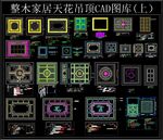 整木家居天花吊顶CAD图库