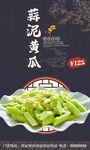 蒜泥黄瓜