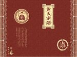 黄氏家谱封面