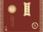 谢氏家谱封面