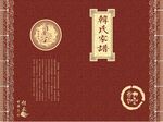 韩氏家谱封面