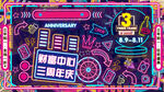 高清分层霓虹灯创意桁架