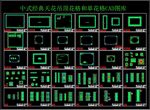 中式经典天花吊顶花格和单花格
