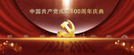 建党100周年庆典