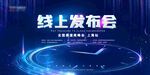科技感 线上发布会 蓝色主KV