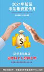 防范和处置非法集资