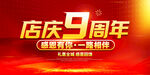店庆9周年