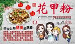 花甲粉