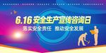 安全生产宣传咨询日