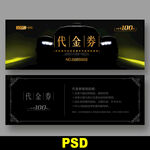 汽车代金券