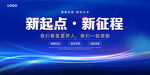 新起点 新征程  大会背景