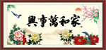 家和万事兴