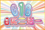 618限时买二送一