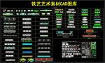 铁艺艺术素材CAD图库 柜铁艺
