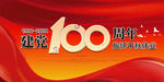 建党100周年 
