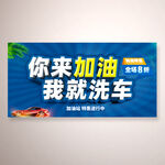 你加油我洗车