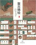 复古锦绘  