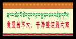 藏式食堂标语