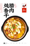 腊肉香干煲