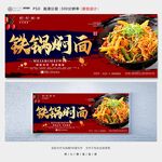铁锅焖面
